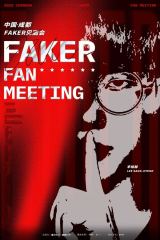 5倍天价！Faker成都见面会门票遭黄牛狂炒破万元