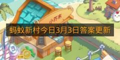 蚂蚁新村今日3月3日答案更新