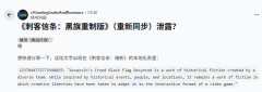 《刺客信条4：黑旗》重制版标题疑似曝光！TGA或将重磅揭晓！