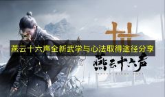 燕云十六声全新武学与心法获取攻略
