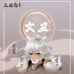 三国志异闻录文丑角色怎么样