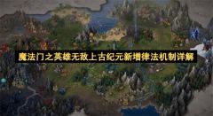 魔法门之英雄无敌上古纪元新增律法机制详解