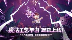 原汁原味的“魔法编程”之旅开启《魔法工艺》手游版震撼上线！