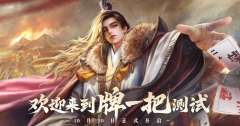 摸鱼新选择！休闲竞技手游《三国：百将牌》今日开启测试