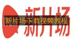 《新片场》下载视频教程