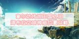 王国之泪海布拉空域神庙全位置指南