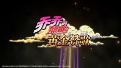 JOJO的奇妙冒险：黄金赞歌-手游首曝PV&实机发布