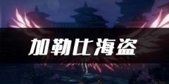 天谕手游-加勒比海盗乐谱代码一键获取