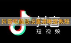 《抖音电脑版》设置清晰度教程