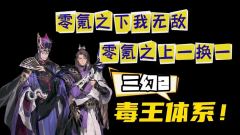 三国志幻想大陆2枭之歌毒队变种攻略大全