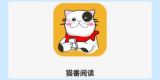 猫番阅读如何下载-猫番阅读详细下载教程