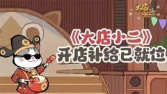 《大店小二》最新每周福利兑换码分享-礼包内容及兑换方式