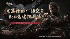 天命人巅峰之战！《黑神话：悟空》Boss竞速赛免费开战