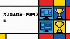 为了吾王最终关卡通关指南
