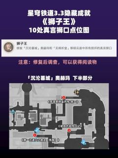 崩坏星穹铁道3.3隐藏成就狮子王获得攻略​