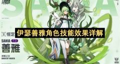 伊瑟善雅角色技能效果详解