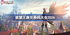 欲望王座兑换码大全-最新可用兑换码一览