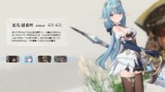 蓝色星原旅谣装备系统怎么玩