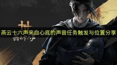 燕云十六声：心底回响的任务触发与精准位置指引
