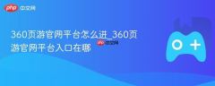360页游官网平台如何进入 360页游官网平台入口在哪