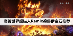 魔兽世界熊猫人Remix德鲁伊天赋推荐