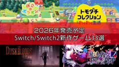 Famitsu严选2026年必玩33款Switch/Switch2新作-Famitsu独家盘点2026年最值得期待的Switch/Switch2新游