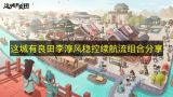 这城有良田：李淳风续航流稳控组合解析