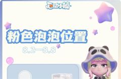 心动小镇8.2-8.8粉色泡泡全收集-本周心动小镇粉色泡泡位置攻略
