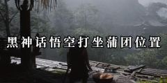 黑神话悟空打坐蒲团位置在哪-全地图打坐蒲团位置一览