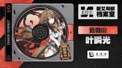 《绝区零》叶瞬光档案：绝佳身材一览无遗！