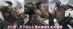《三国：天下归心》背水断桥队成员推荐
