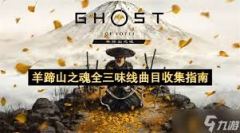 羊蹄山之魂全三味线曲目怎么获取