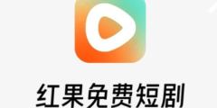 红果短剧如何下载-红果短剧超详细下载教程