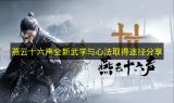 燕云十六声全新武学与心法获取攻略