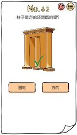 脑洞大神第62关通关攻略