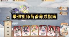 最强祖师苜蓿养成指南