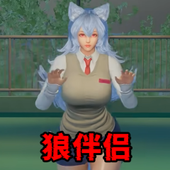 狼伴侣