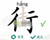 汉字找茬王街18字通关攻略全解析