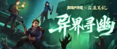 向僵尸开炮盗墓笔记联动二期活动异界寻幽攻略大全