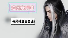 夜风轻拂红尘奇遇攻略