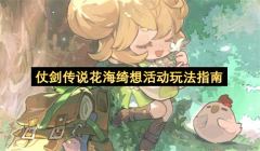 仗剑传说花海绮想活动玩法指南