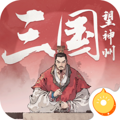 三国望神州