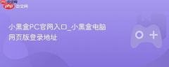 小黑盒官网PC端入口 小黑盒网页版登录链接