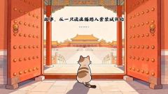 挂机涨知识 撸猫逛故宫
放置收集手游《喵喵宫廷》抢先版火热开售