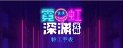 霓虹深渊无限特工手表测评：到底怎么样