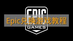 《Epic》兑换游戏教程