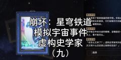 崩坏星穹铁道模拟宇宙4记忆流打法攻略（掌握记忆流打法，畅游星穹铁道宇宙）