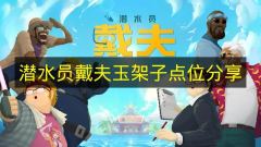 潜水员戴夫玉架子点位全攻略 潜水员戴夫玉架子具体位置详解