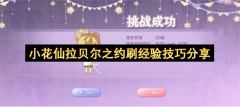小花仙拉贝尔之约刷经验技巧分享