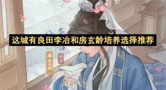 这城有良田李冶和房玄龄培养选择推荐